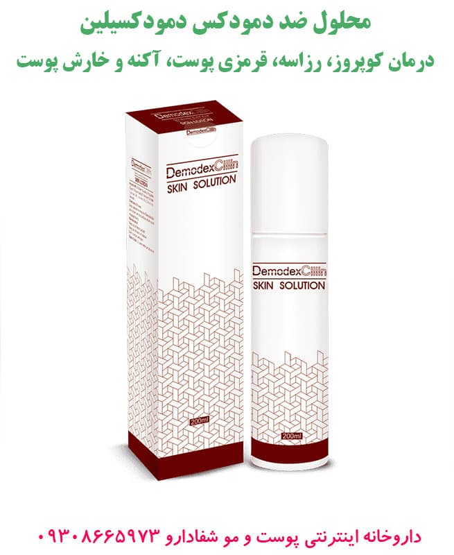 محلول پوست دمودکسیلین — تصویر ۱۰