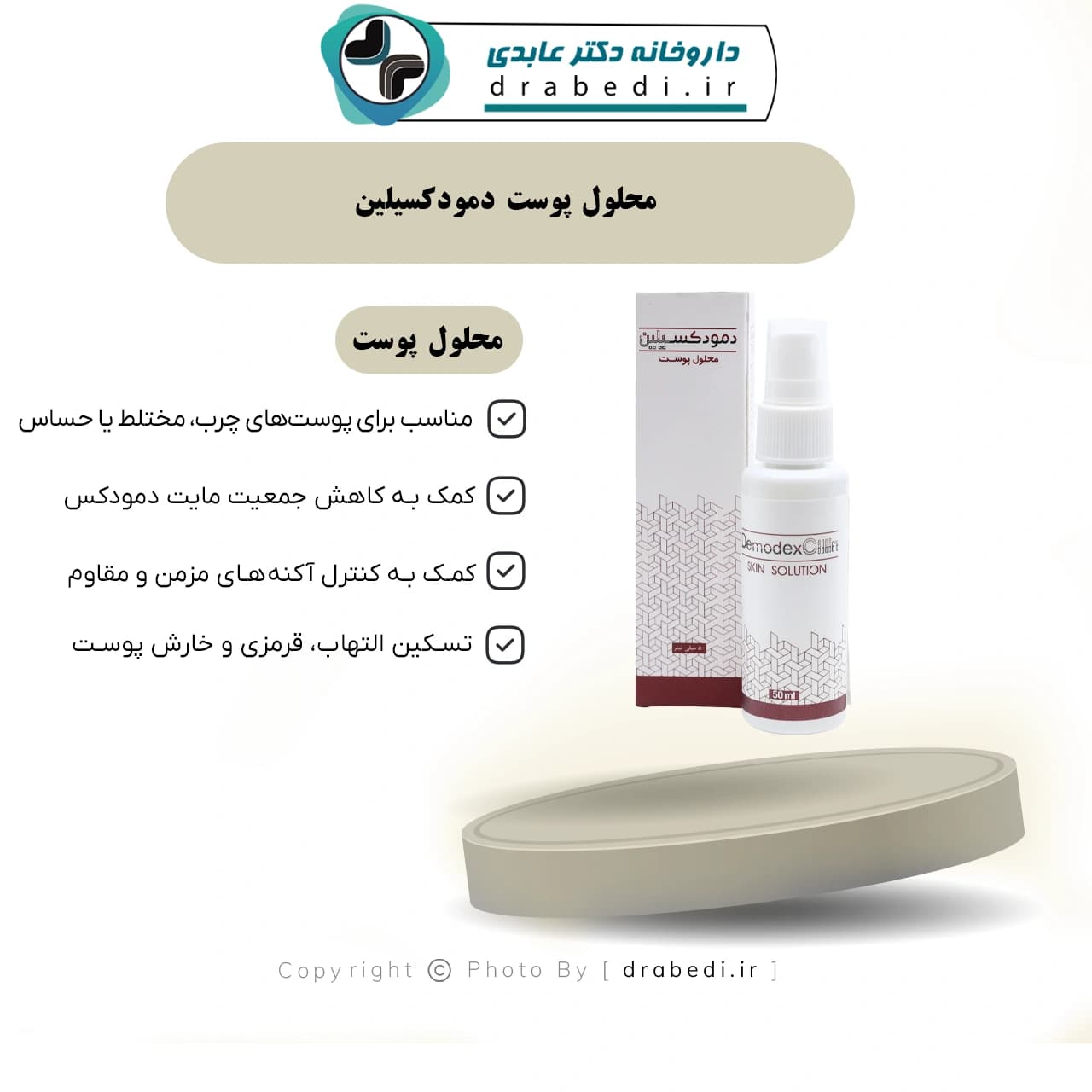 محلول پوست دمودکسیلین — تصویر ۸