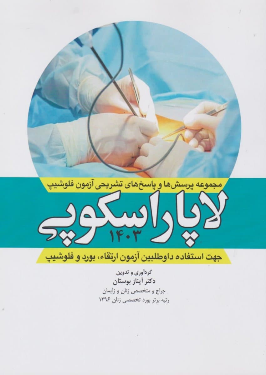مجموعه پرسش ها و پاسخ های تشریحی آزمون فلوشیپ لاپاراسکوپی 1403