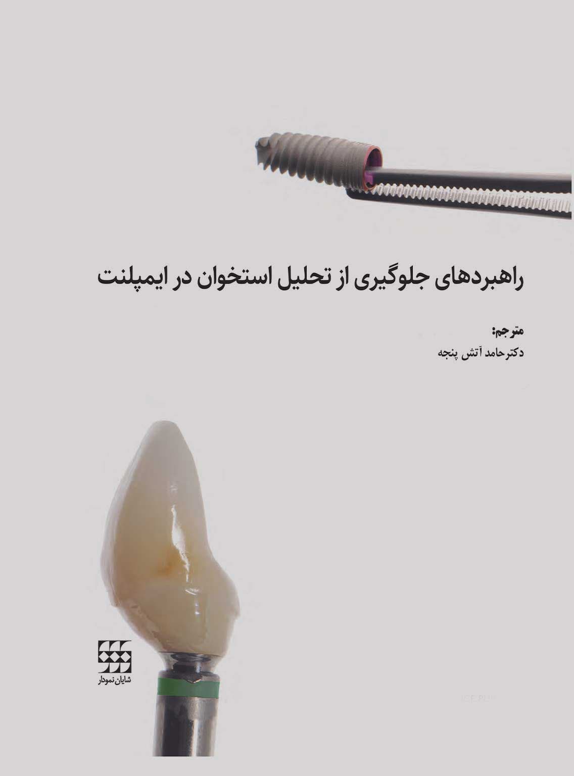 راهبردهای جلوگیری از تحلیل استخوان در ایمپلنت — تصویر ۲