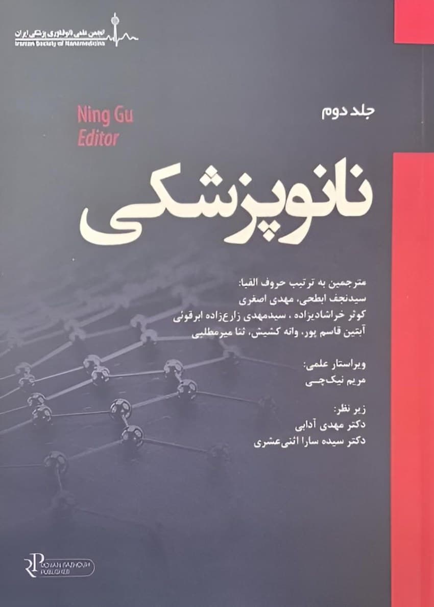 نانو پزشکی جلد دوم رویان پژوه