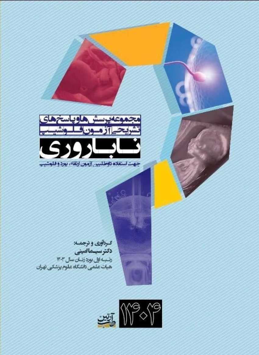 مجموعه پرسش ها و پاسخ های تشریحی آزمون فلوشیپ ناباروری 1404 — تصویر ۳