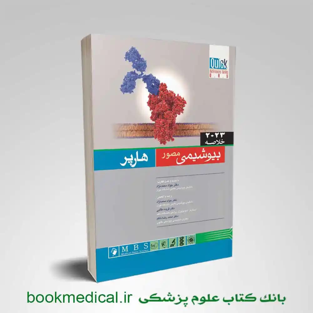 Quick مرجع سريع بيوشيمی مصور هارپر 2023 — تصویر ۴