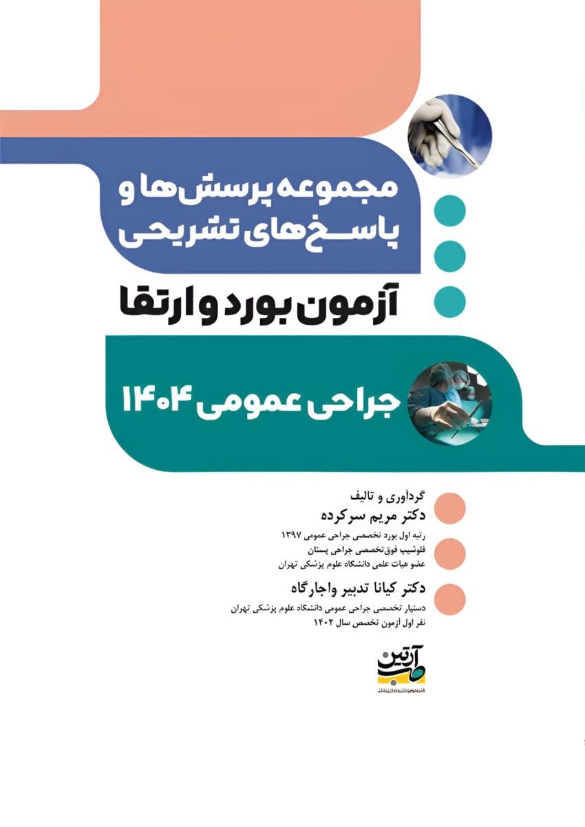مجموعه پرسش ها و پاسخ های تشریحی آزمون بورد و ارتقاء جراحی عمومی 1404 — تصویر ۳