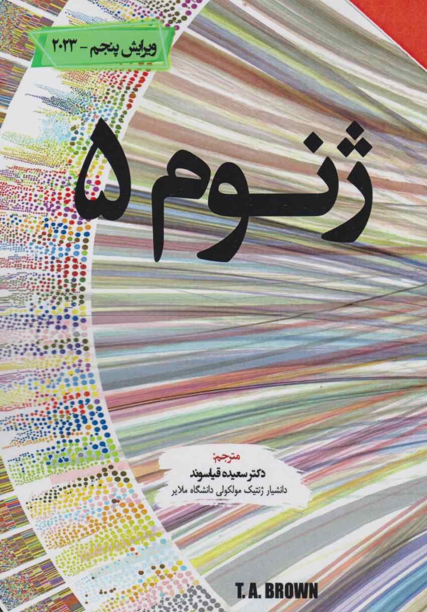 ژنوم 5