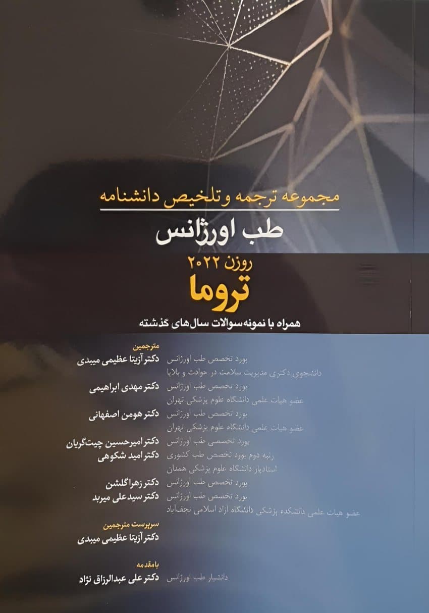 مجموعه ترجمه و تلخیص دانشنامه طب اورژانس روزن 2022 – تروما