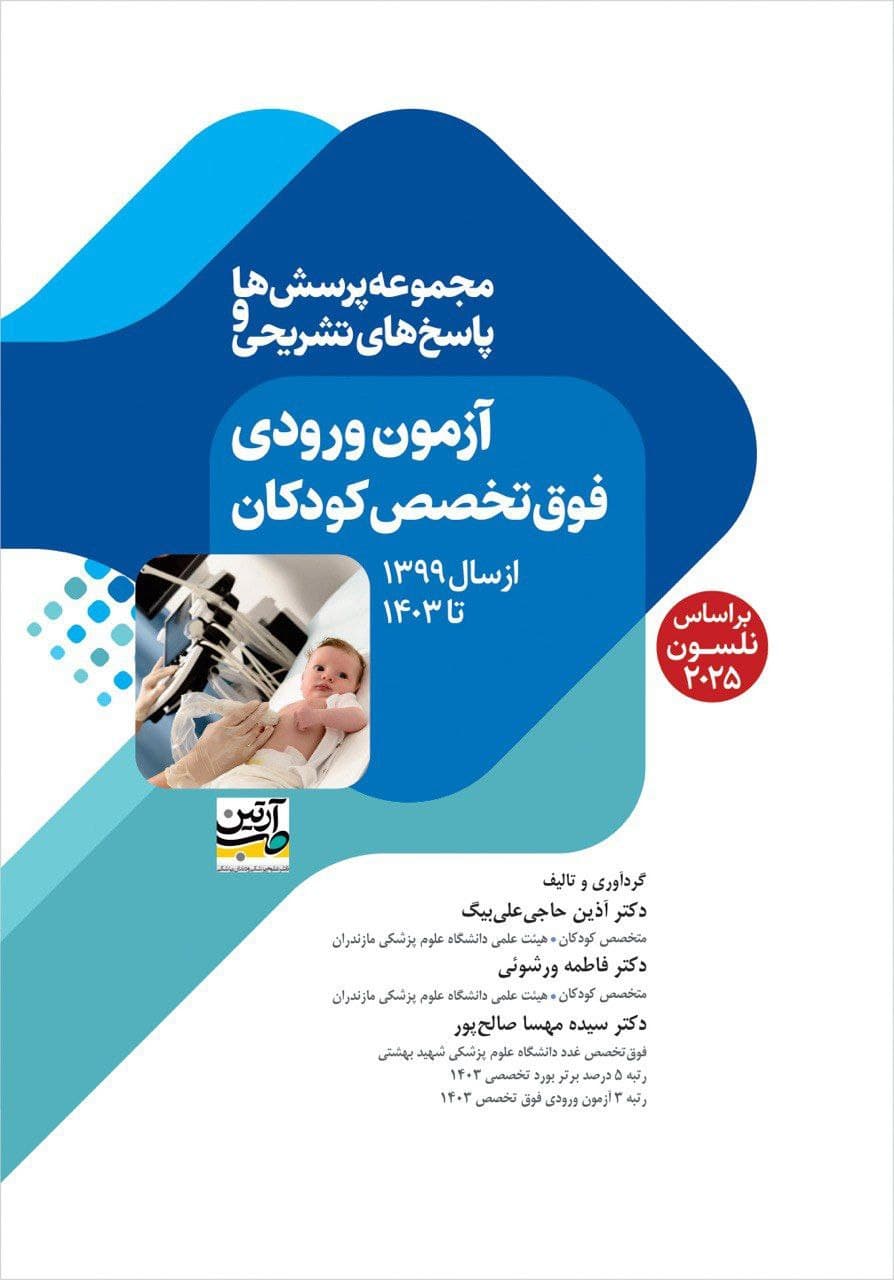 مجموعه پرسش ها و پاسخ های تشریحی آزمون ورودی فوق تخصص کودکان از 99تا 1403 — تصویر ۳