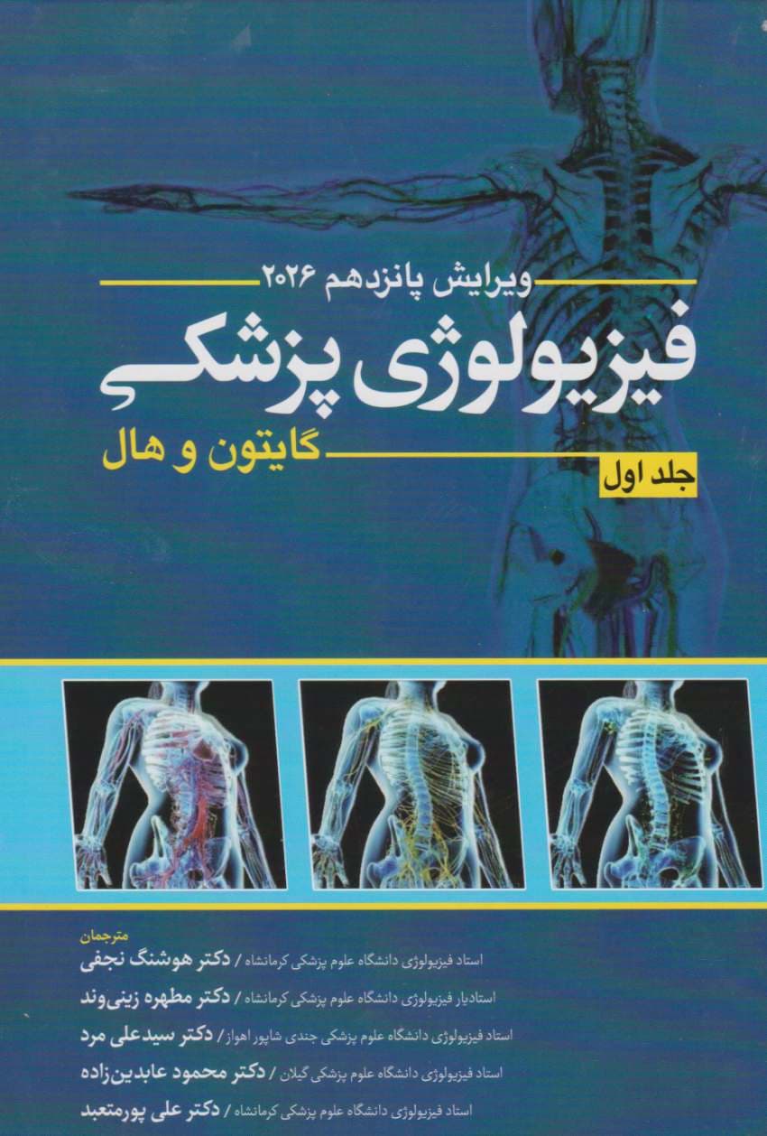 گایتون و هال فیزیولوژی پزشکی 2026 جلد اول ابن سینا — تصویر ۳