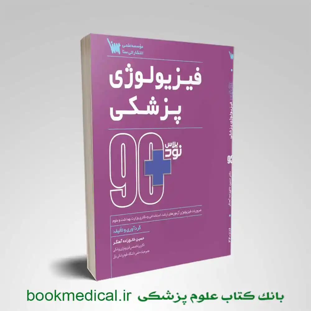 نود پلاس فیزیولوژی پزشکی — تصویر ۴