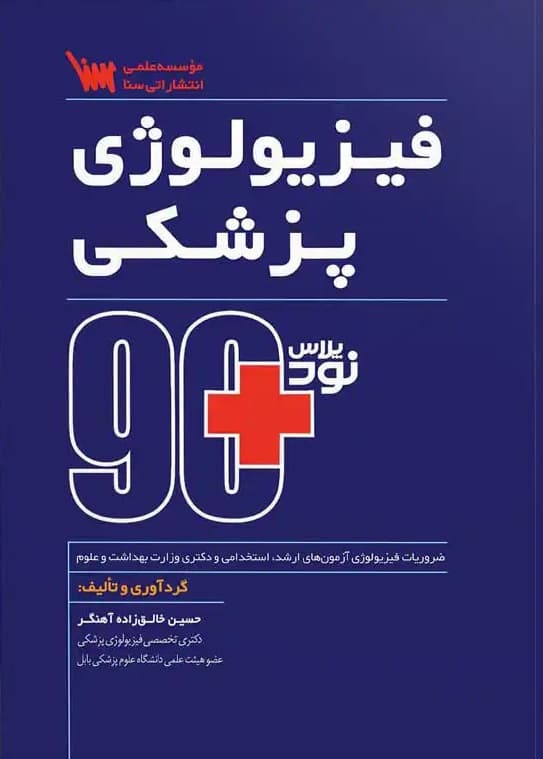 نود پلاس فیزیولوژی پزشکی