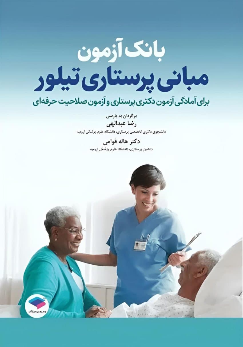 بانک آزمون مبانی پرستاری تیلور جامعه نگر