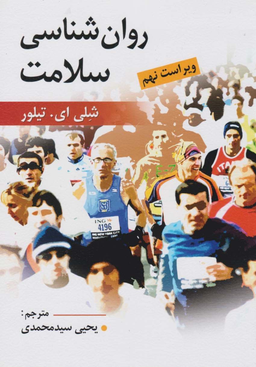 روان شناسی سلامت شلی ای تیلور — تصویر ۳