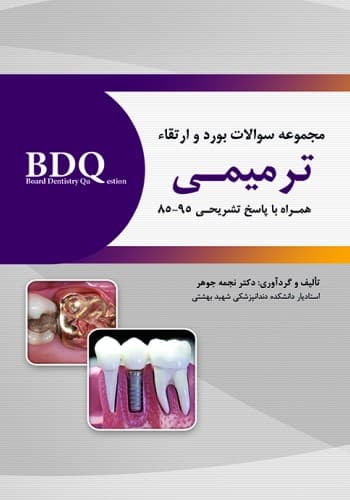 BDQ مجموعه سوالات بورد و ارتقاء ترمیمی 95-85 — تصویر ۳