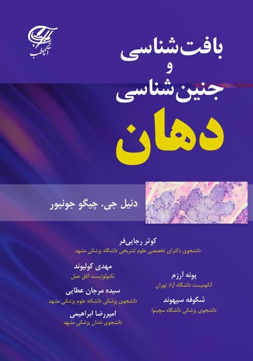 بافت شناسی و جنین شناسی دهان