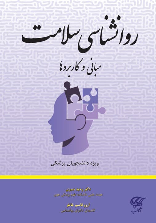 روانشناسی سلامت (مبانی و کاربردها)
