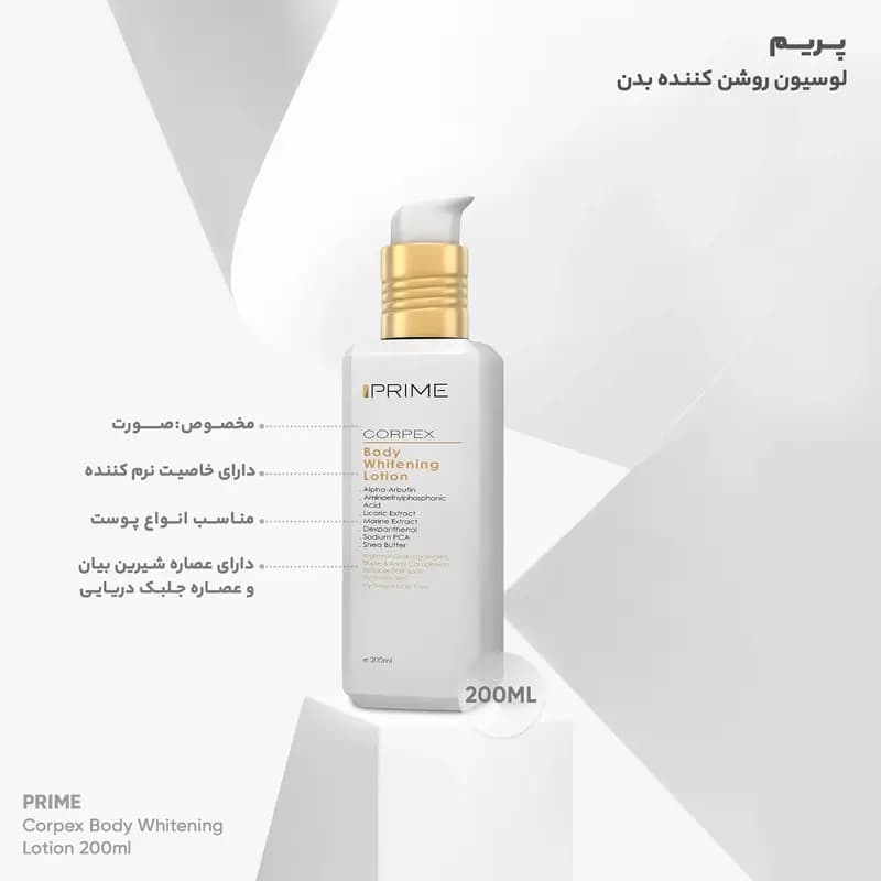 لوسیون روشن کننده بدن پریم مدل Corpex حجم 200 میلی لیتر — تصویر ۷