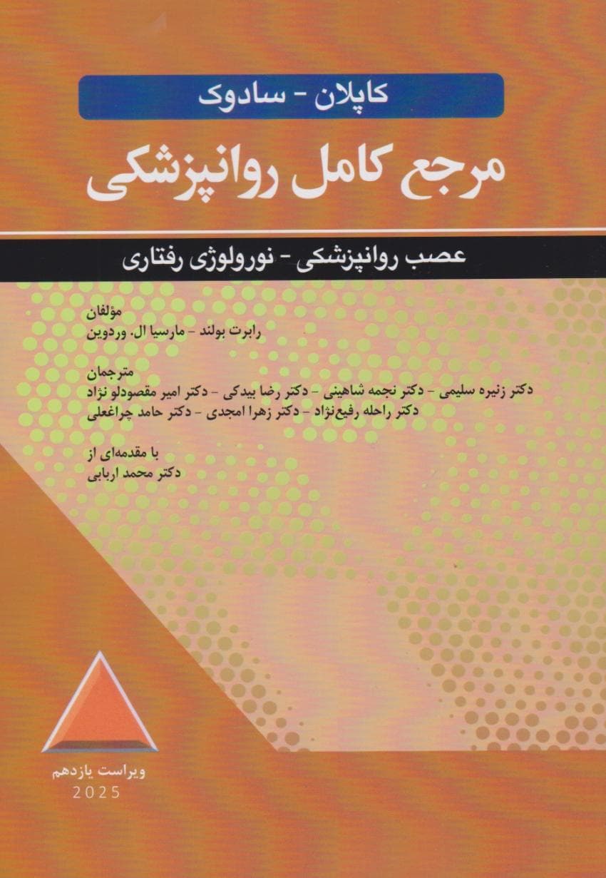 مرجع کامل روانپزشکی کاپلان – سادوک عصب روانپزشکی – نورولوژی رفتاری — تصویر ۳