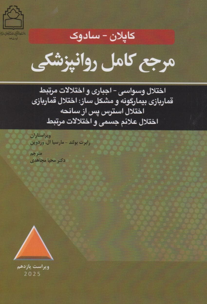 مرجع کامل روانپزشکی کاپلان – سادوک اختلال وسواسی – اجباری و اختلالات مرتبط