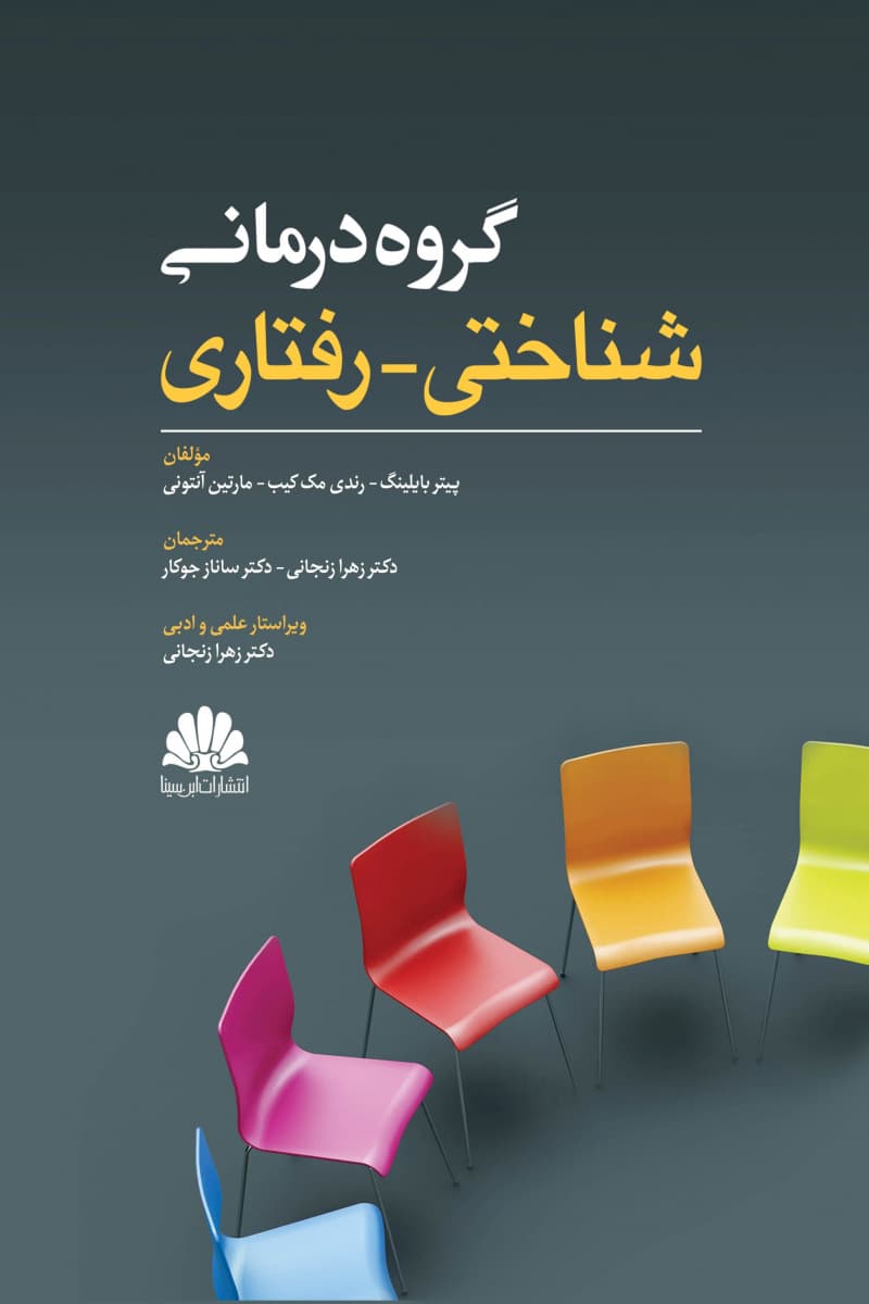 کتاب گروه درمانی شناختی-رفتاری — تصویر ۳