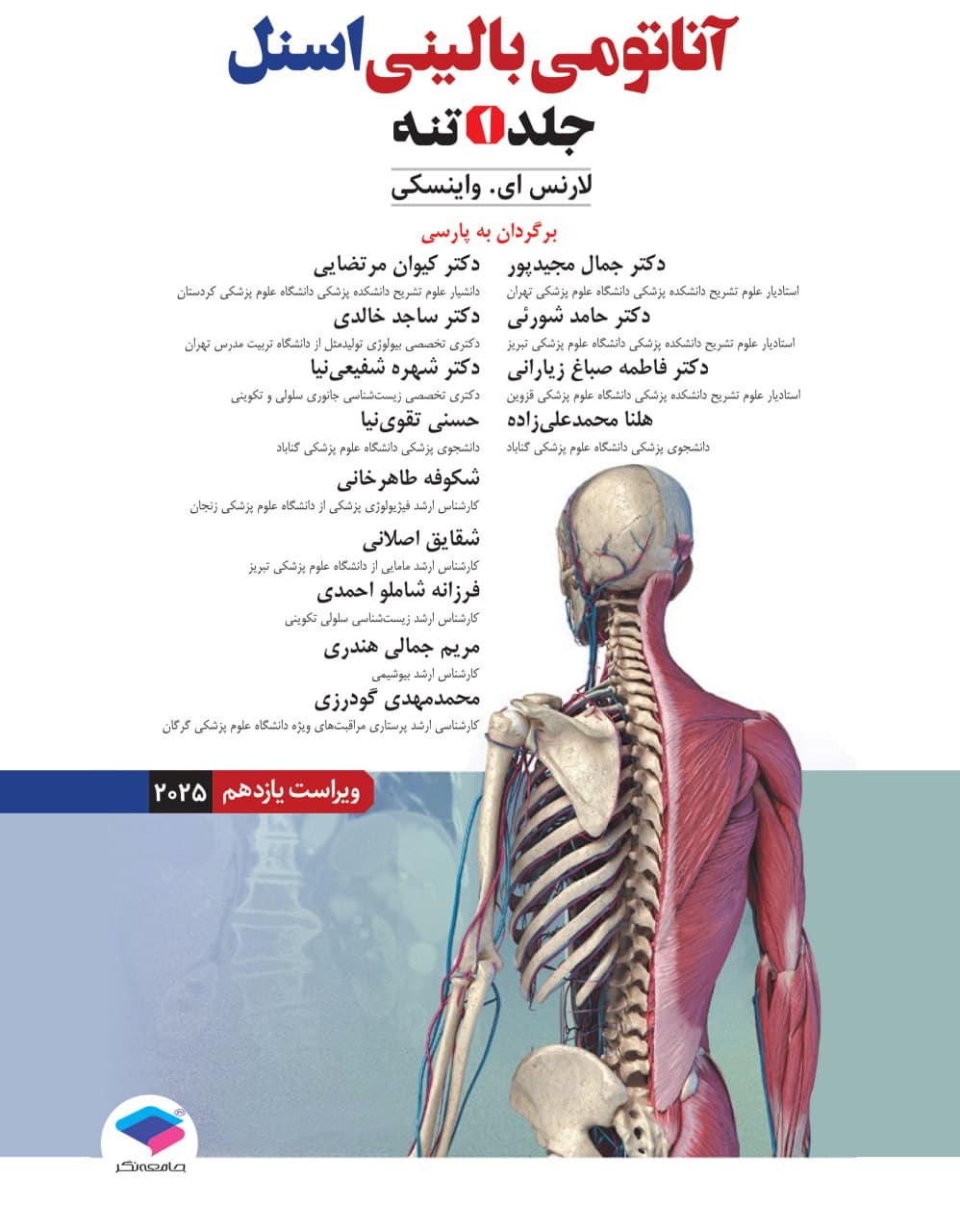 آناتومی بالینی اسنل 2025 جلد اول تنه جامعه نگر — تصویر ۲