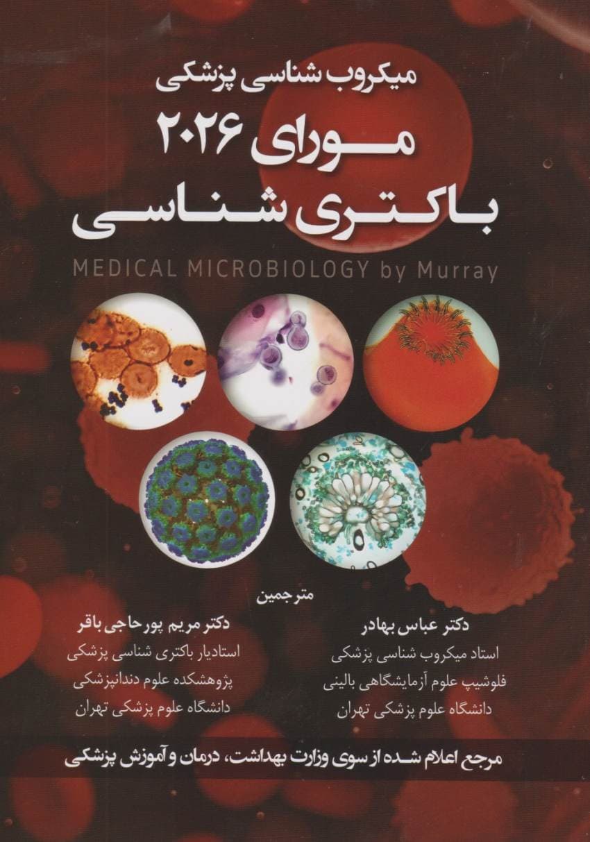 میکروب شناسی پزشکی مورای 2026 باکتری شناسی بهادر