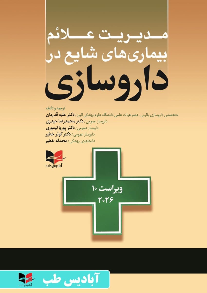 مدیریت علائم بیماری های شایع در داروسازی ۲۰۲۶