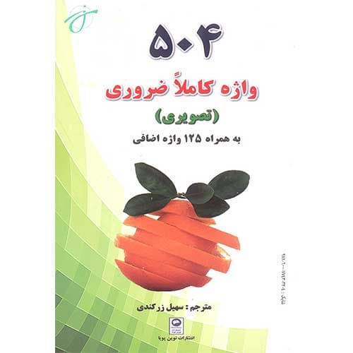 504 واژه کاملا ضروری — تصویر ۴