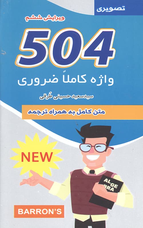 504 واژه کاملا ضروری — تصویر ۵