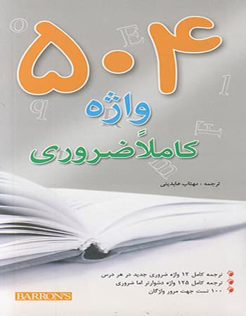 504 واژه کاملا ضروری