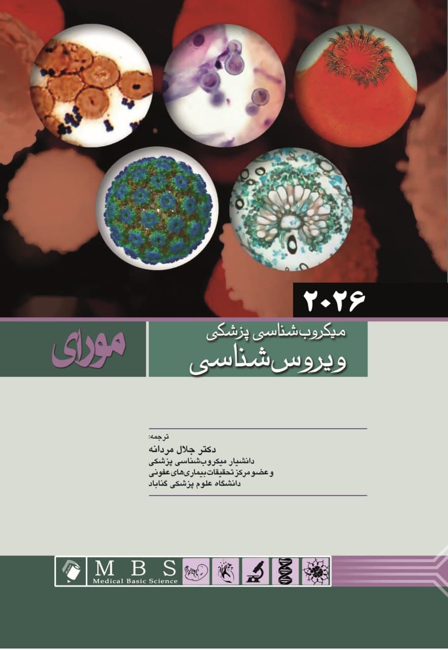 میکروب شناسی پزشکی مورای 2026 ویروس شناسی