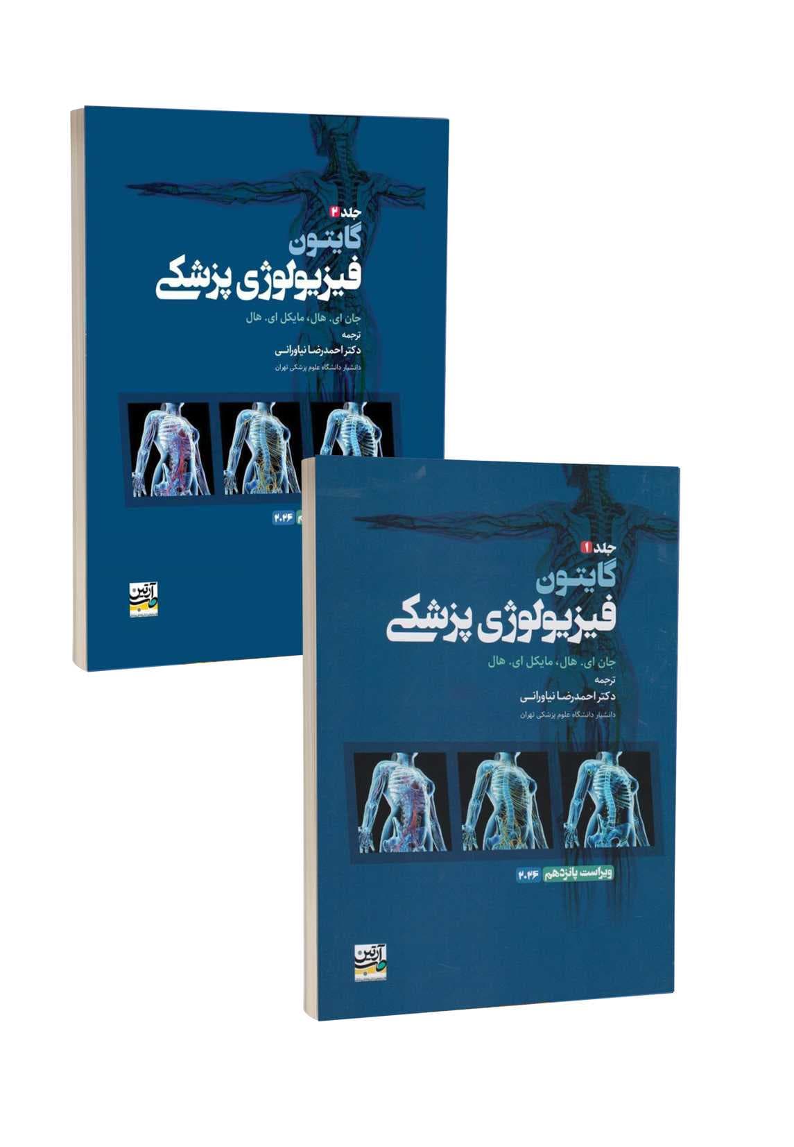 مجموعه 2 جلدی گایتون فیزیولوژی پزشکی 2026 آرتین طب نیاورانی — تصویر ۲