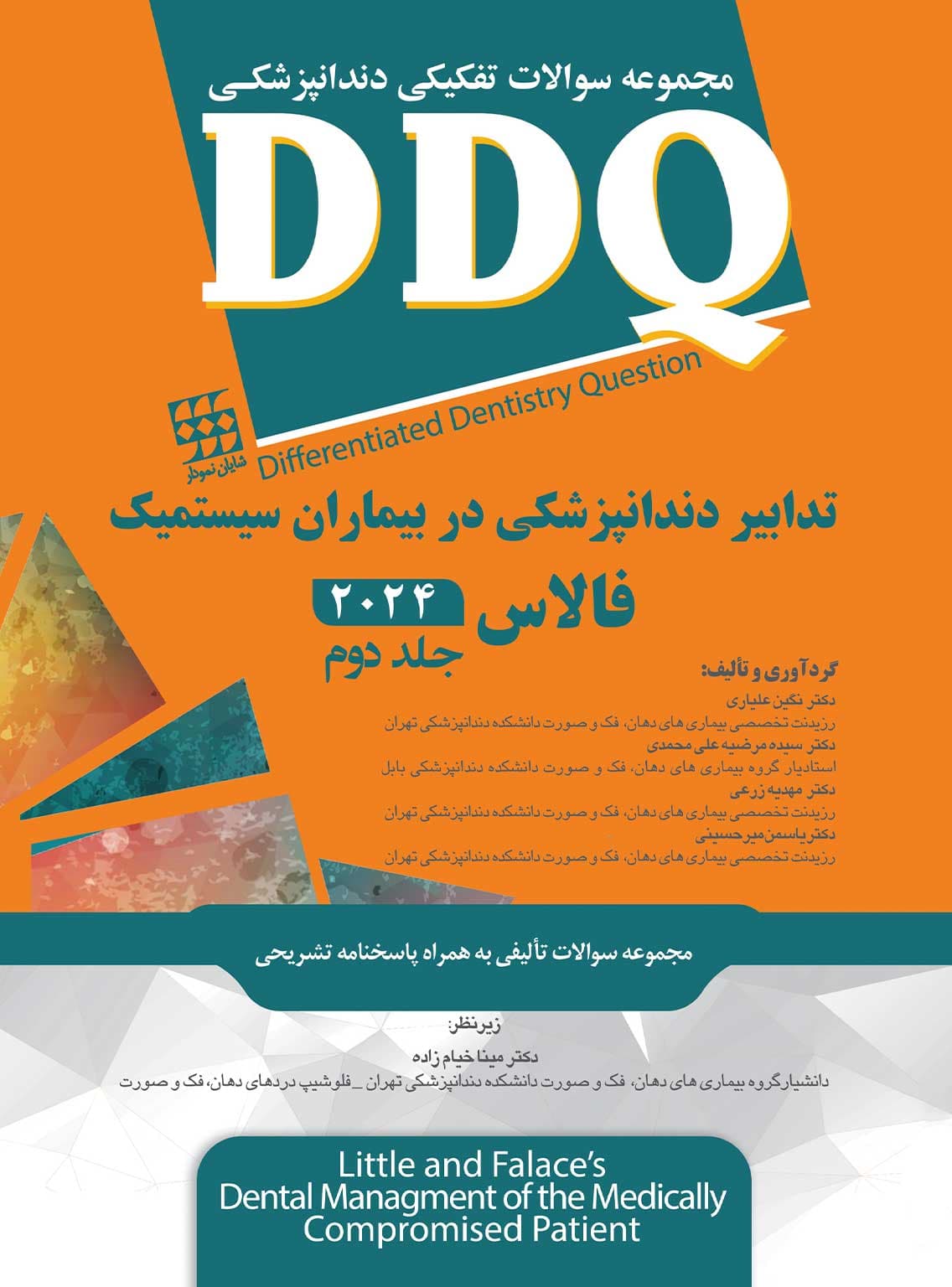 DDQ سوالات تفکیکی دانپزشکی تدابیر دندانپزشکی در بیماران سیستمیک فالاس 2024 جلد دوم — تصویر ۲