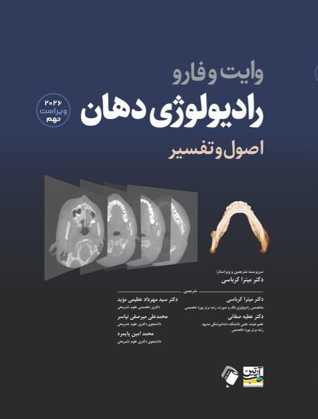اصول و تفسیر رادیولوژی دهان وایت فارو 2026 — تصویر ۳