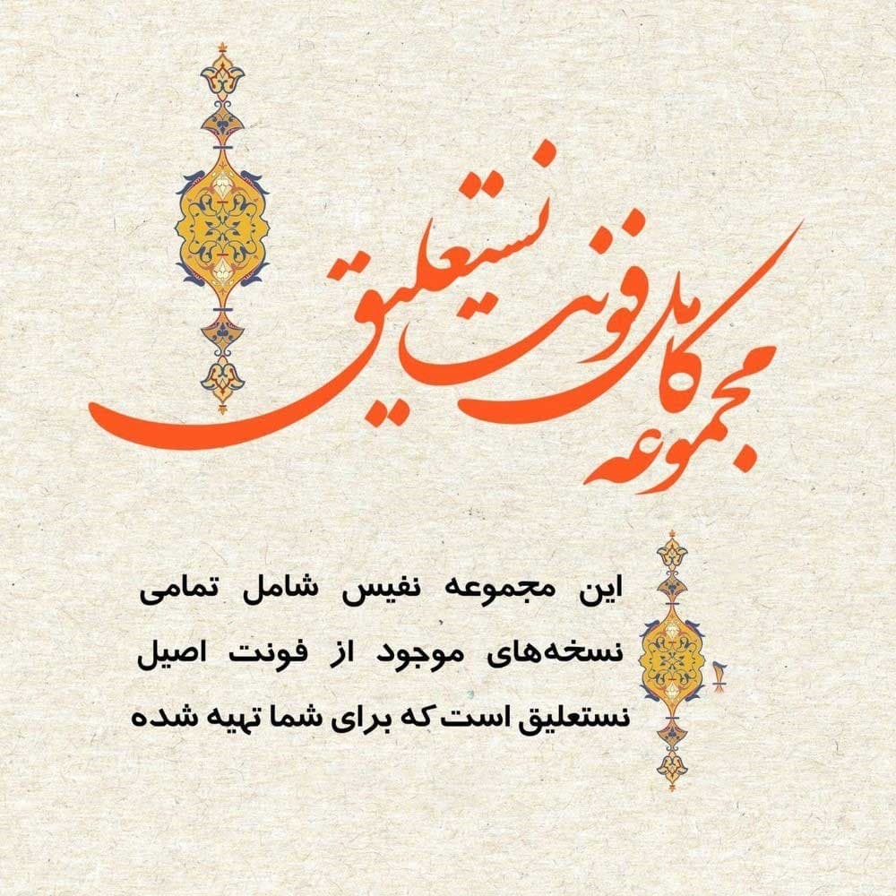 مجموعه نفیس 38 فونت نستعلیق برای استفاده در تمامی برنامه های گرافیکی — تصویر ۲