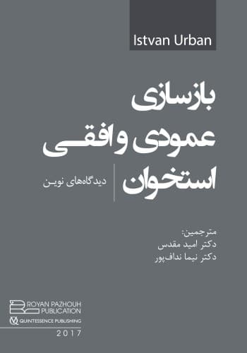 بازسازی عمودی و افقی استخوان دید‌گاه‌های نوین – اوربن جلد اول 2017