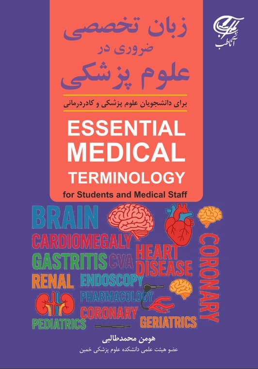 زبان تخصصی ضروری در علوم پزشکی (Essential Medical Terminology) — تصویر ۳