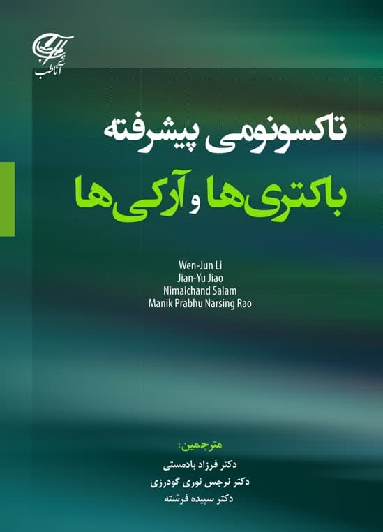 تاکسونومی پیشرفته باکتری ها و آرکی ها — تصویر ۲
