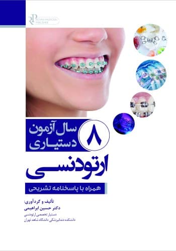 8 سال آزمون دستیاری ارتودنسی همراه با پاسخنامه تشریحی