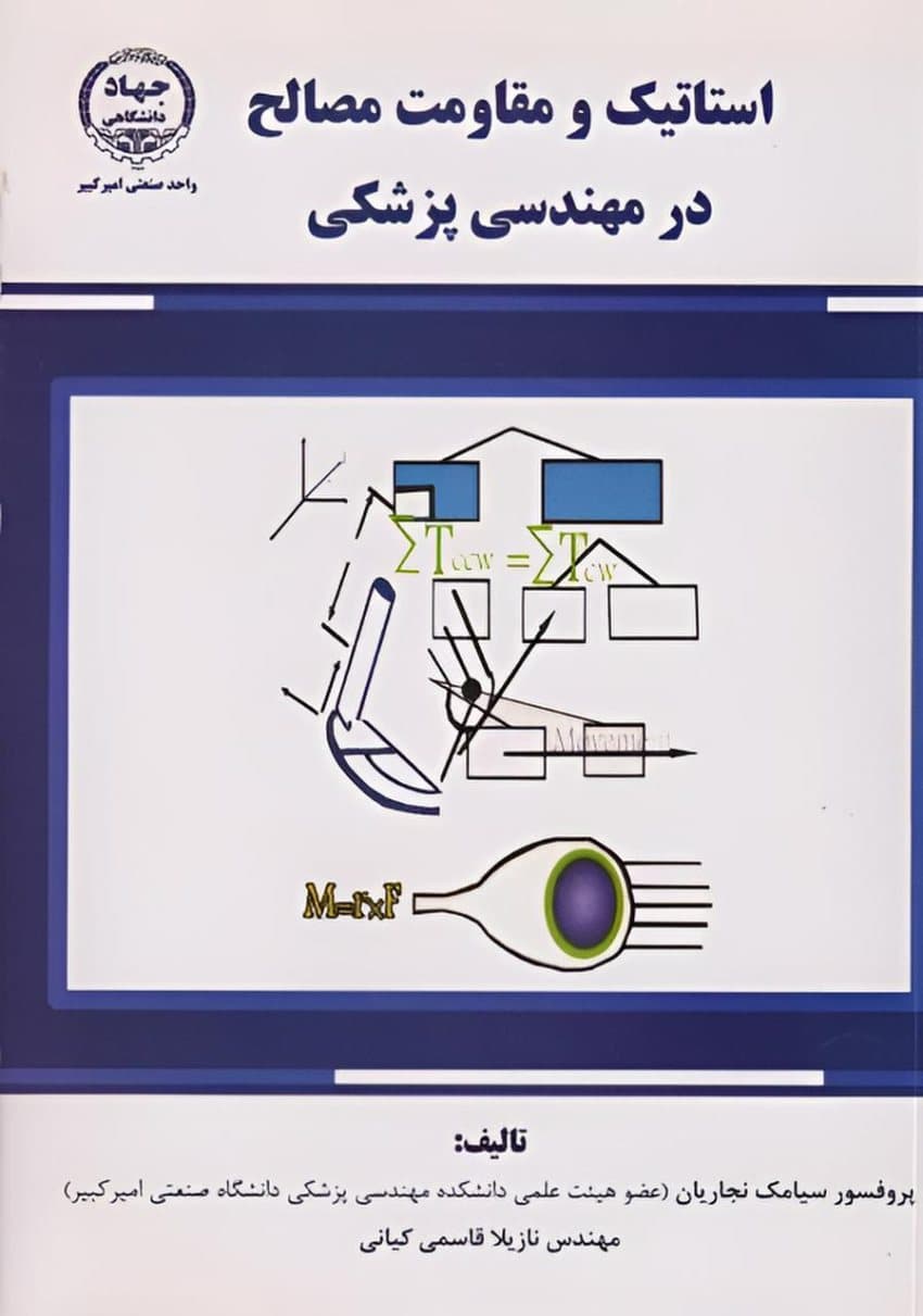 استاتیک و مقاومت مصالح در مهندسی پزشکی