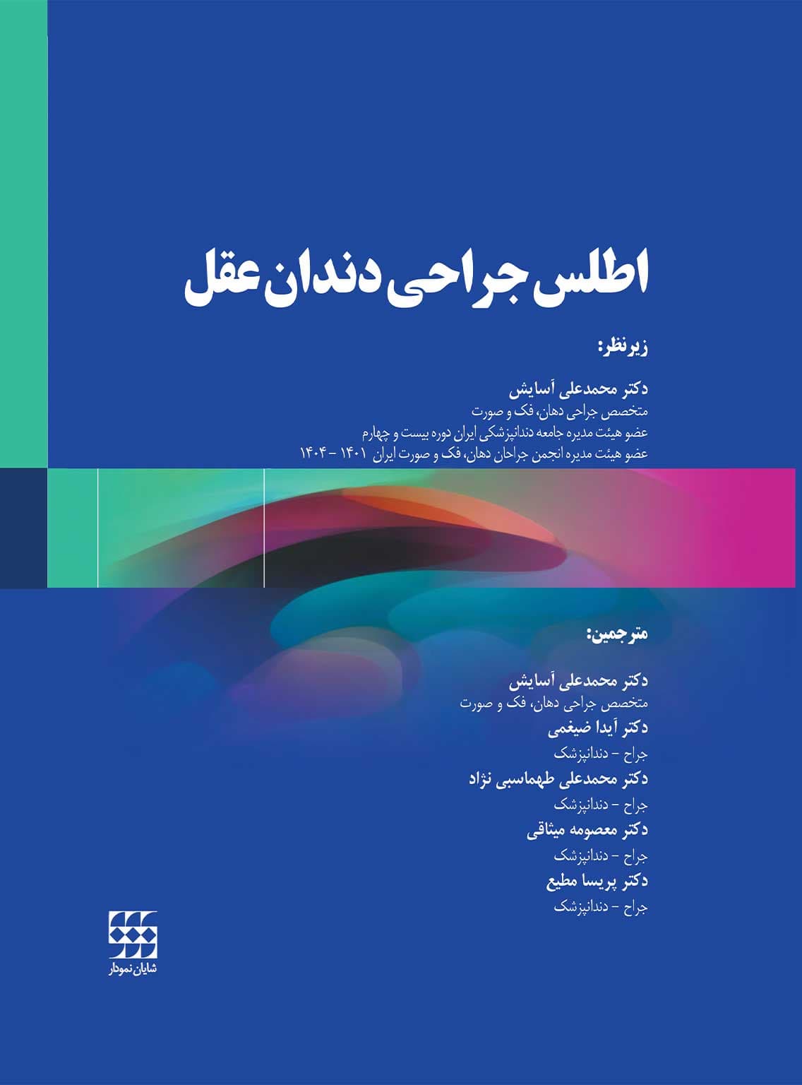 اطلس جراحی دندان عقل