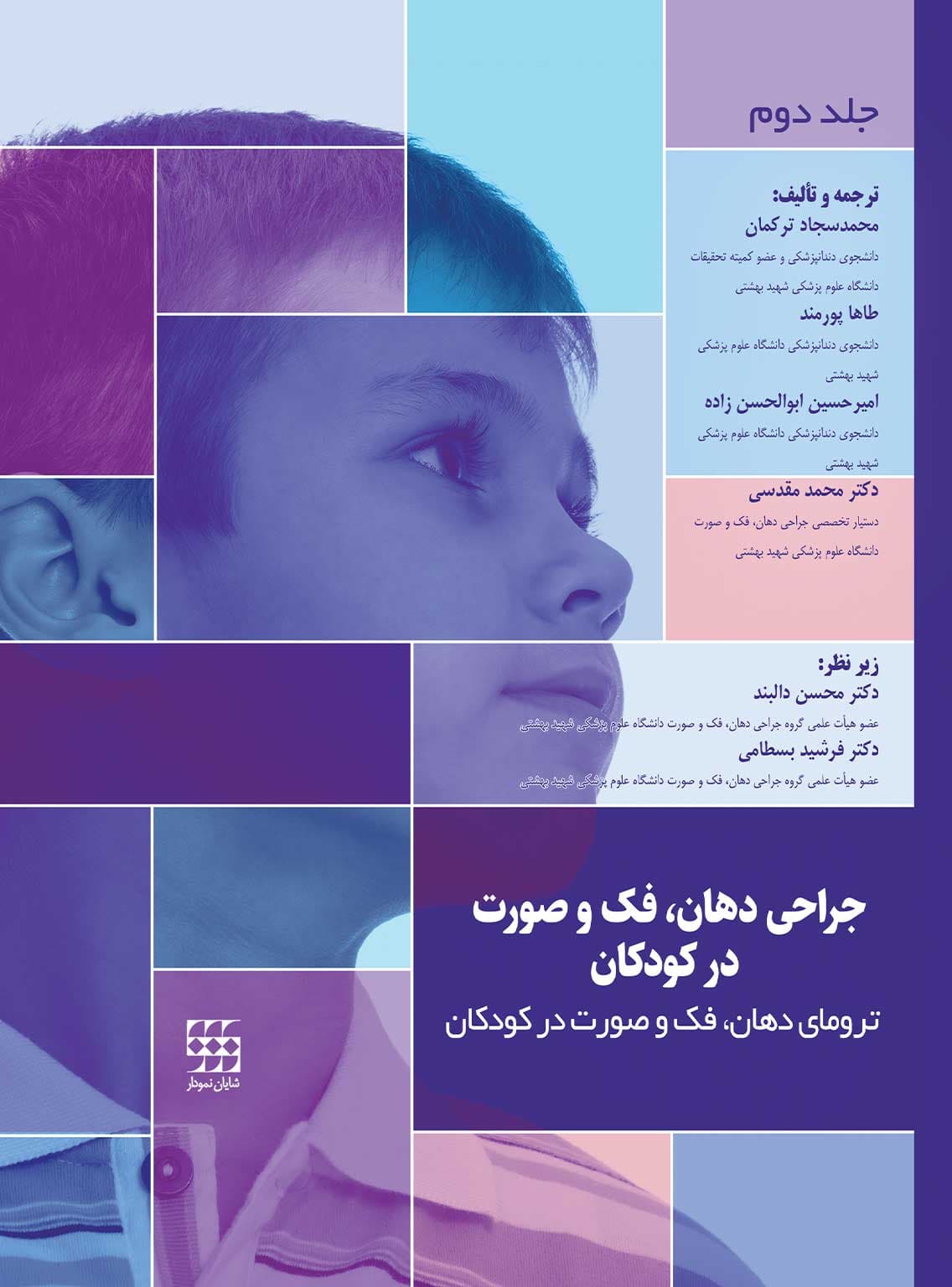 جراحی دهان، فک و صورت در کودکان جلد دوم: ترومای فک و صورت در کودکان