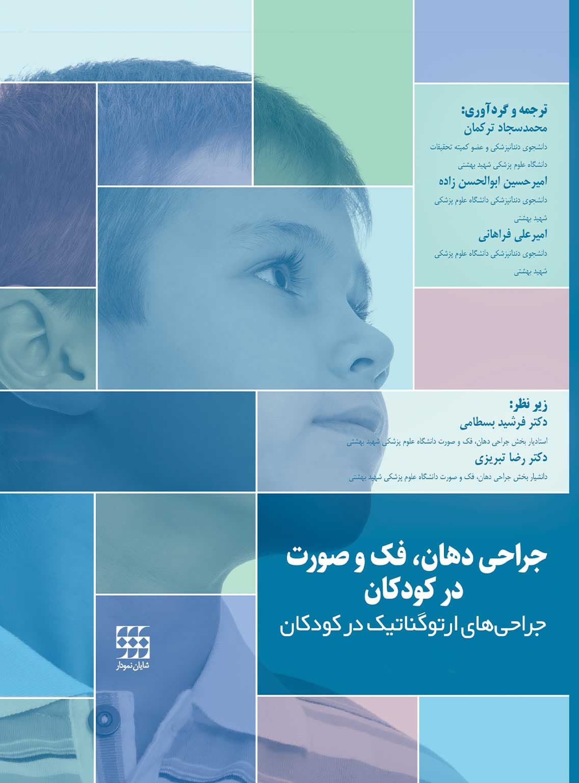 جراحی دهان، فک و صورت در کودکان جلد اول: جراحی های ارتوگناتیک در کودکان — تصویر ۳