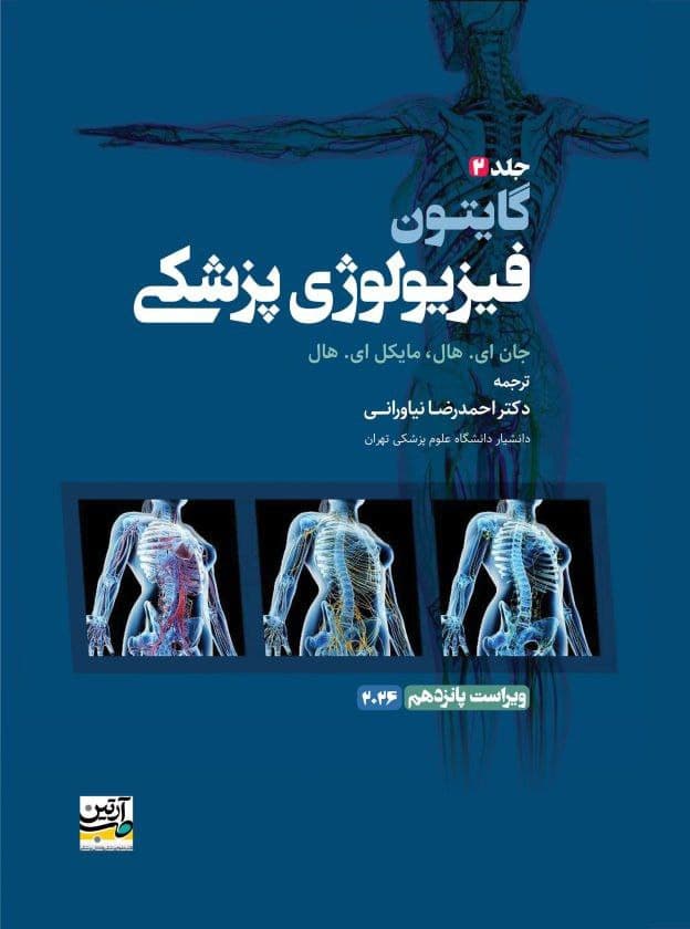 فیزیولوژی پزشکی گایتون 2026 جلد دوم نیاورانی