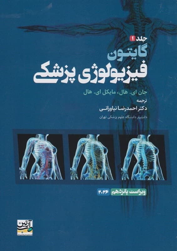 فیزیولوژی پزشکی گایتون 2026 جلد اول نیاورانی