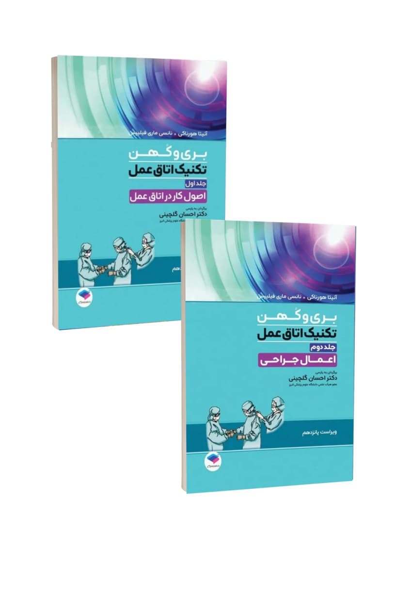 مجموعه دو جلدی تکنیک اتاق عمل بری و کهن 2025 — تصویر ۳