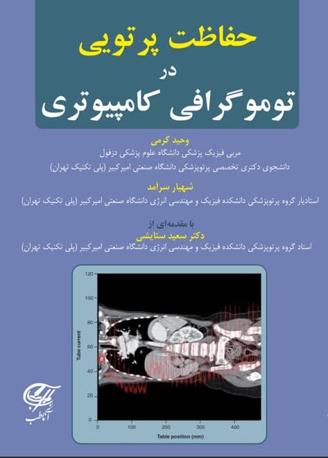 حفاظت پرتوی در توموگرافی کامپیوتری — تصویر ۲