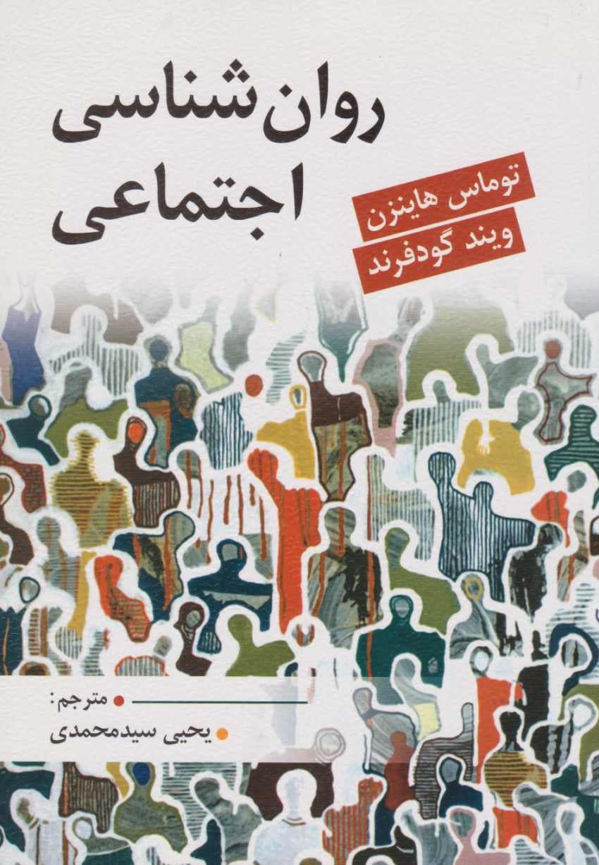 روان شناسی اجتماعی گودفرند