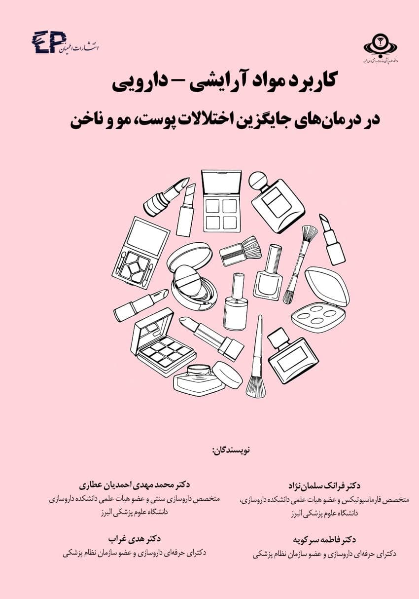 کاربرد مواد آرایشی – دارویی در درمان‌های جایگزین اختلالات پوست، مو و ناخن — تصویر ۳