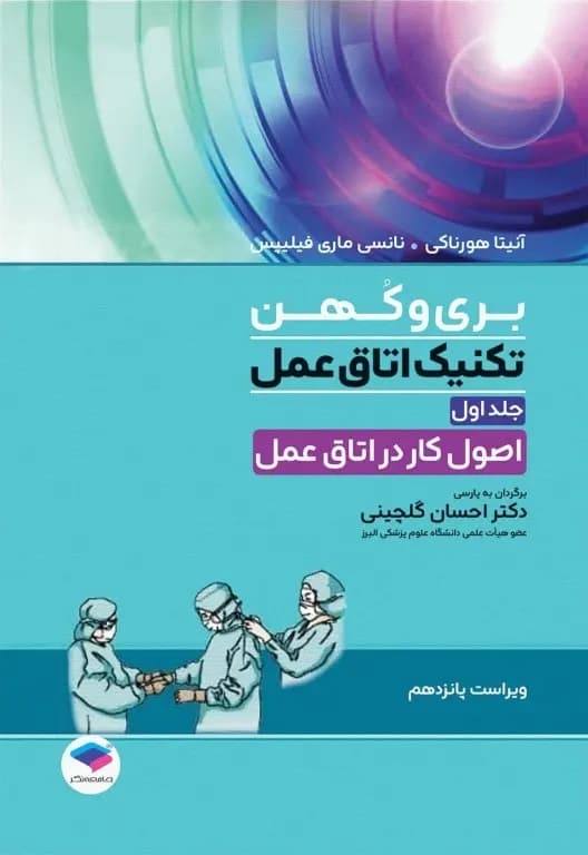 تکنیک اتاق عمل بری و کهن 2025 جلد1 اصول کار در اتاق عمل