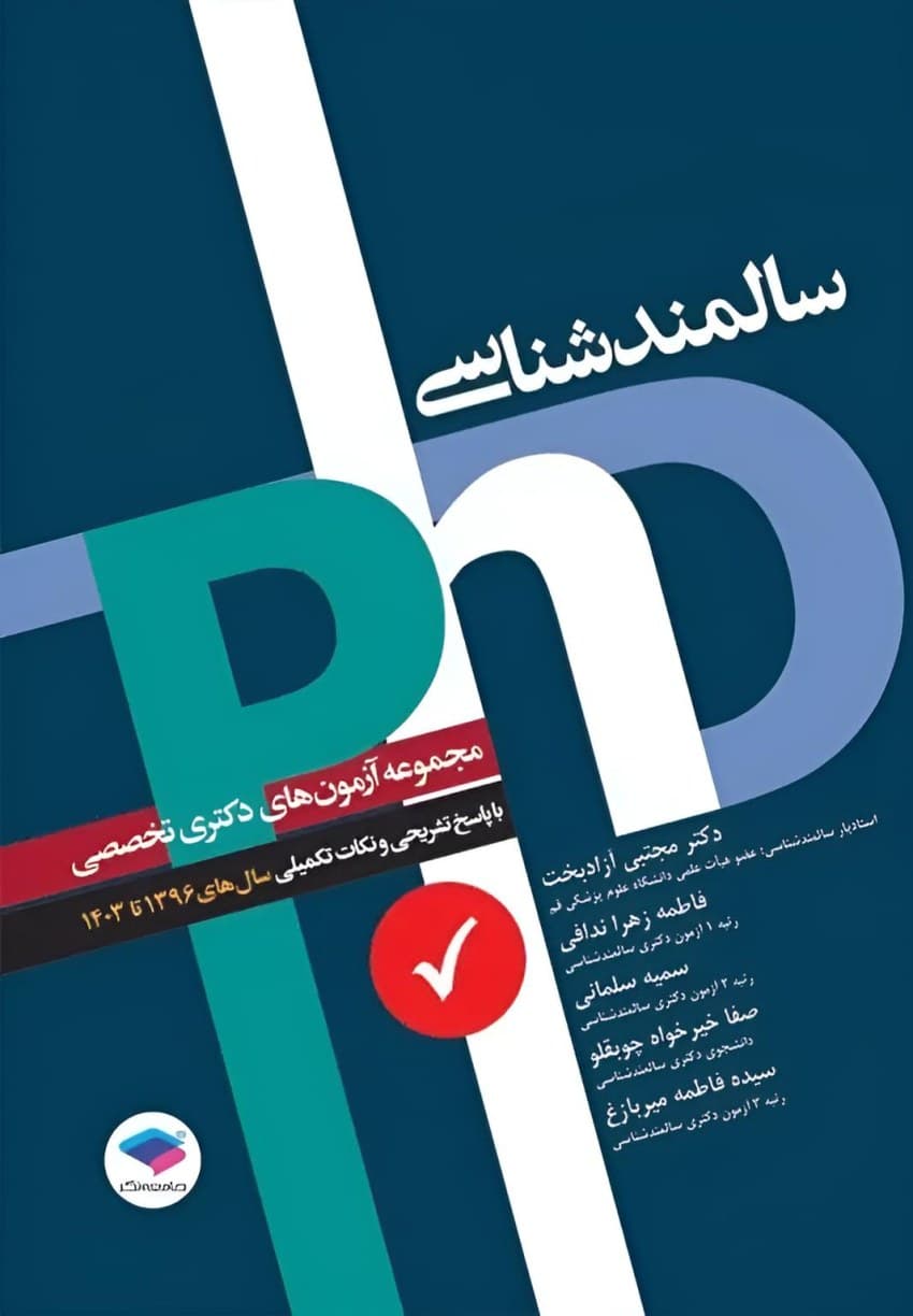 مجموعه آزمون‌های دکتری وزارت بهداشت PhD سالمند‌شناسی